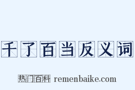 千了百当反义词是什么意思的图片